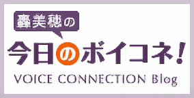 ΡֺΥܥ͡סVOICE CONNECTION Blog